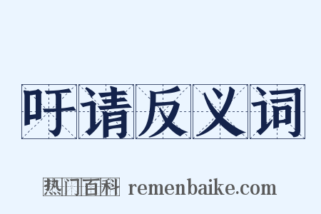吁请反义词是什么意思的图片